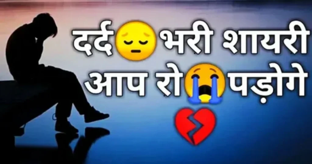 Udaas ladka sar jhukaye baitha hai, dard bhari shayari aap ro padoge, toota hua dil emoji