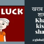 Kharab Kismat Shayari banner with bad luck cartoon character