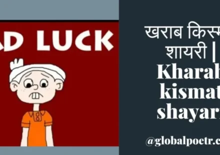 खराब किस्मत शायरी | Kharab kismat shayari Kharab Kismat Shayari banner with bad luck cartoon character