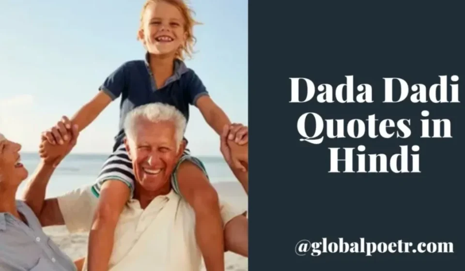 दादा दादी के साथ बच्चे की खुशी और Dada Dadi Quotes in Hindi