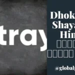 Dhokebaaz Shayari in Hindi