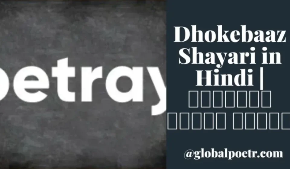 Dhokebaaz Shayari in Hindi | धोखेबाज शायरी हिंदी में Dhokebaaz Shayari in Hindi