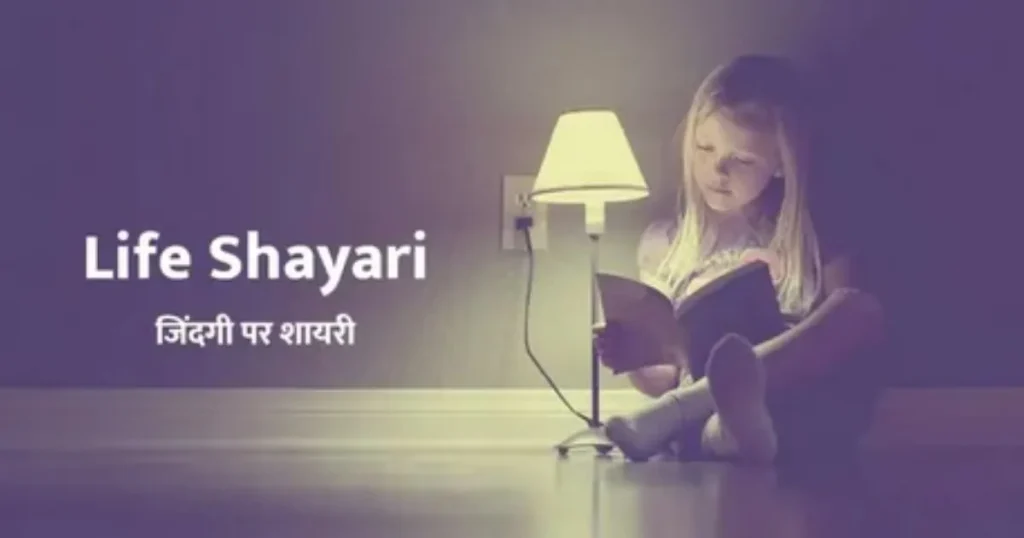 Life Shayari – Zindagi Par Shayari