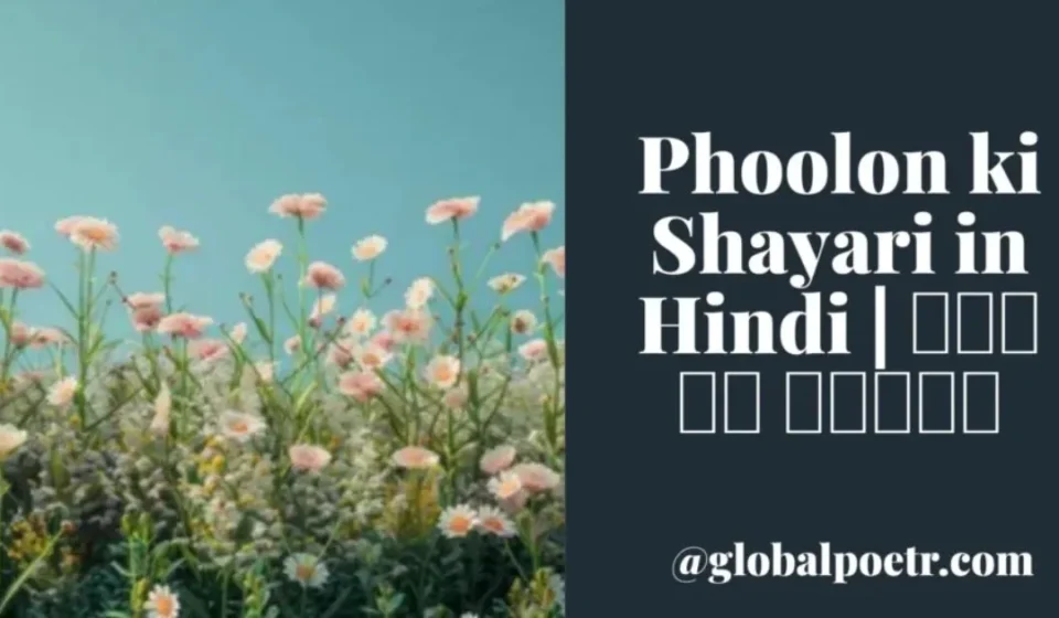 Phoolon ki Shayari in Hindi | फूल पर शायरी Phoolon ki Shayari in Hindi